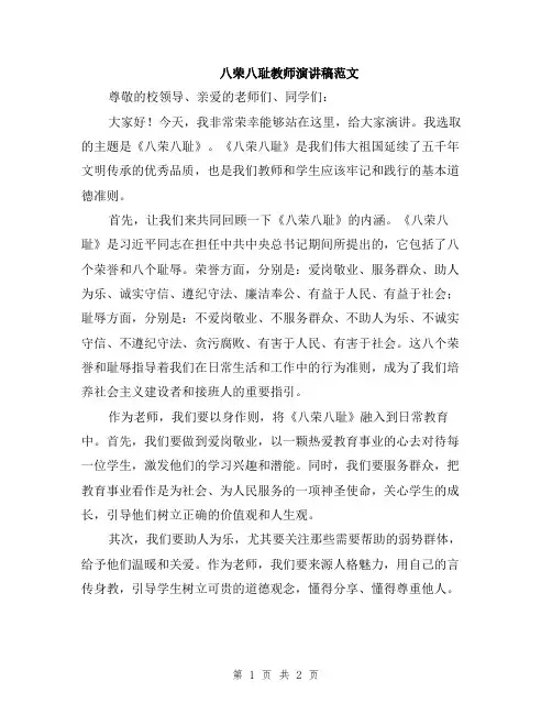 八荣八耻教师演讲稿范文