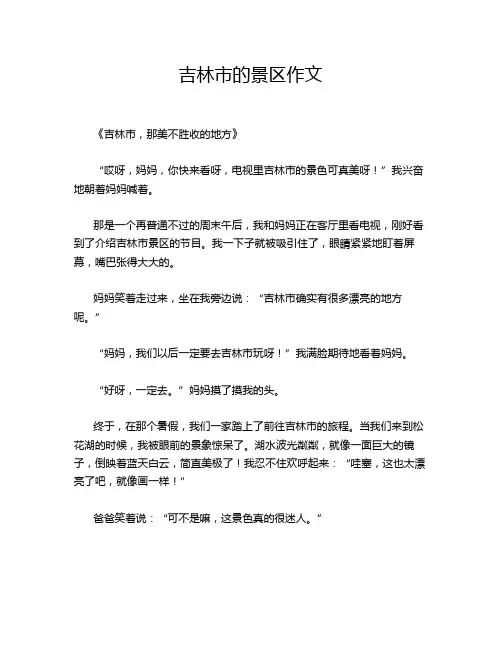 吉林市的景区作文