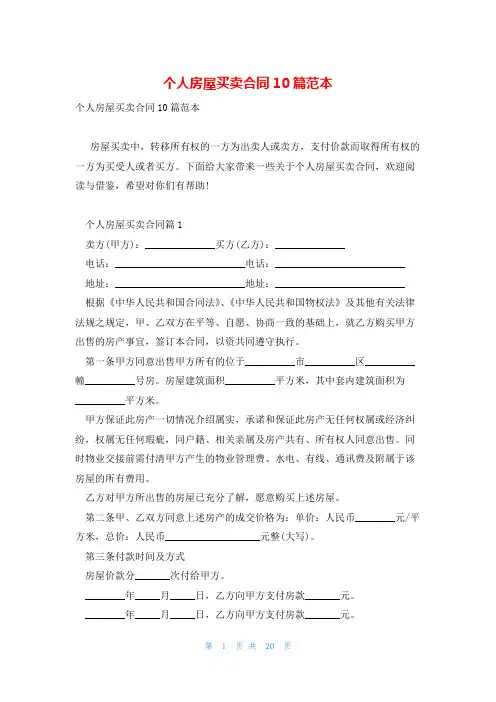 个人房屋买卖合同10篇范本