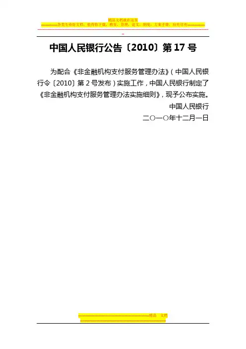 《非金融机构支付服务管理办法实施细则》
