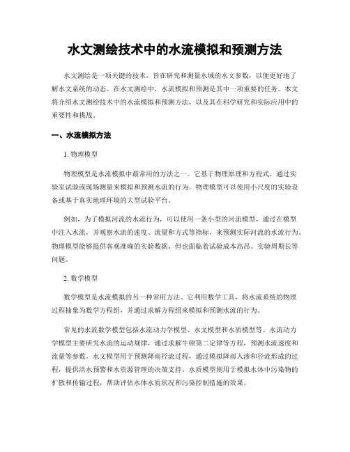 水文测绘技术中的水流模拟和预测方法