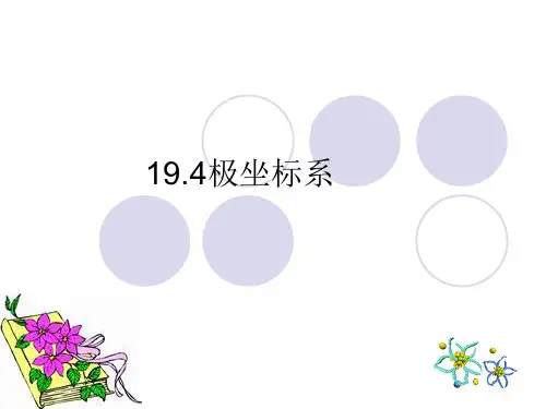 19.4.1极坐标系