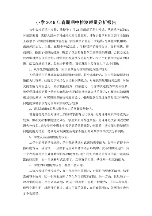 小学2018年春期期中检测质量分析报告
