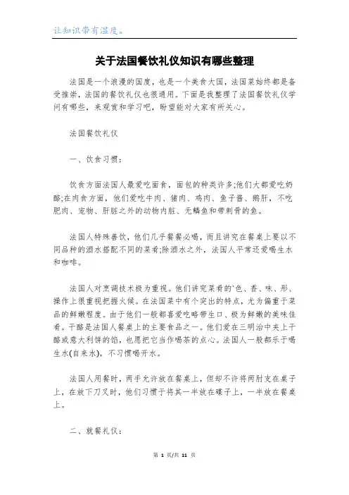 关于法国餐饮礼仪知识有哪些整理