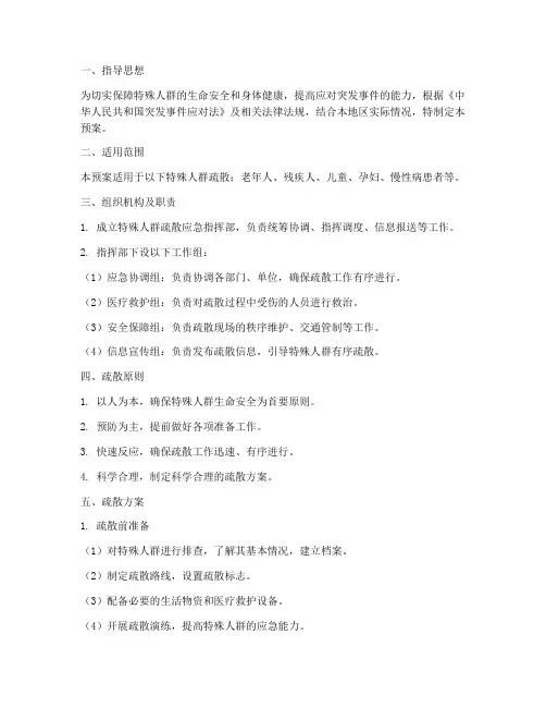 特殊人群疏散应急预案