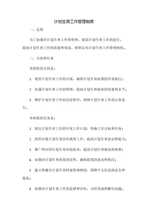 计划生育工作管理制度