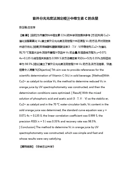 紫外分光光度法测定橙汁中维生素C的含量