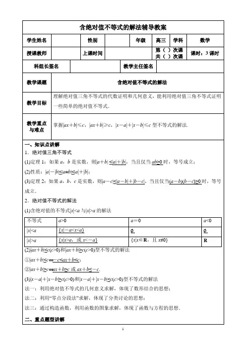 含绝对值不等式的解法辅导教案