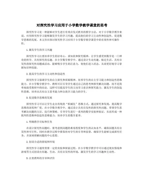 对探究性学习应用于小学数学教学课堂的思考