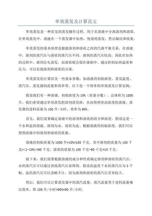 单效蒸发及计算范文