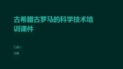 古希腊古罗马的科学技术培训课件