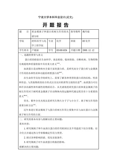 牛血清蛋白和Pb离子相互作用的光谱分析—开题报告