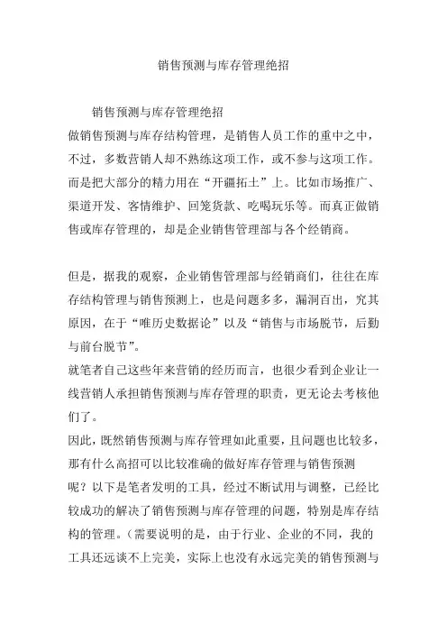 销售预测与库存管理绝招