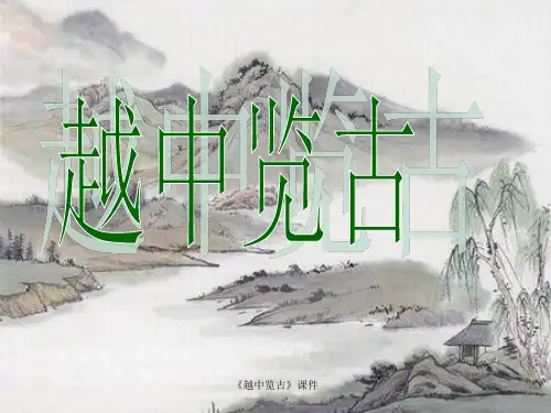 《越中览古》课件