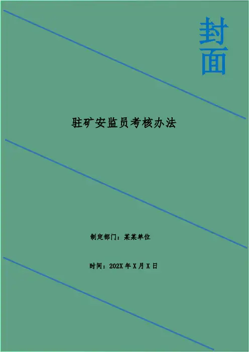 驻矿安监员考核办法