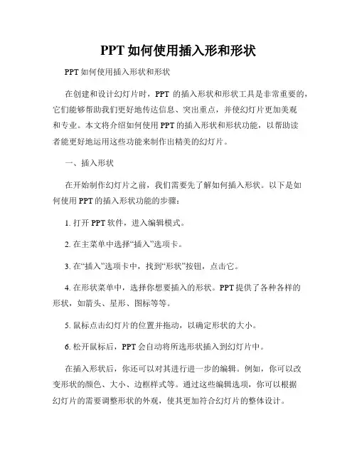 PPT如何使用插入形和形状