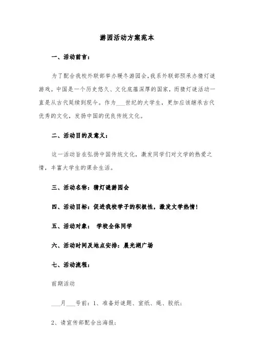 游园活动方案范本(五篇)