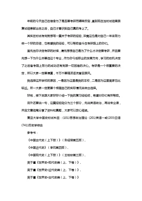新版复旦大学中国史考研经验考研参考书考研真题