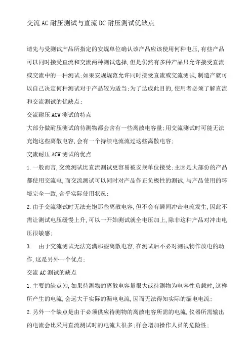 交流AC耐压测试与直流DC耐压测试优缺点