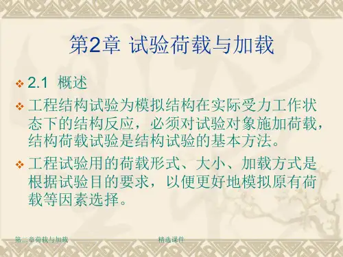 建筑结构试验第2章_试验荷载与加载方法