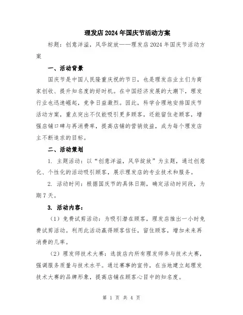 理发店2024年国庆节活动方案