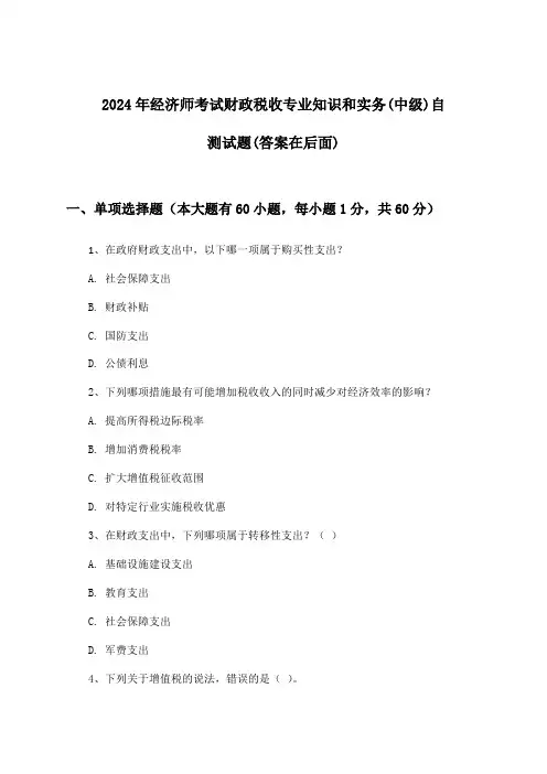 财政税收专业知识和实务经济师考试(中级)试题及解答参考(2024年)