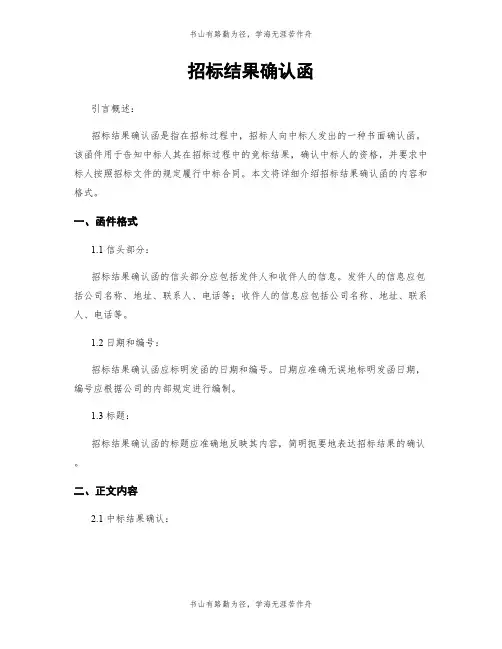 招标结果确认函