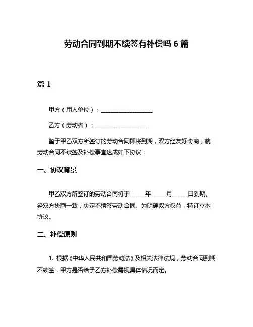 劳动合同到期不续签有补偿吗6篇