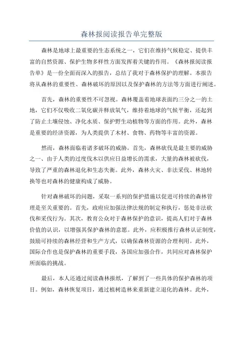 森林报阅读报告单完整版