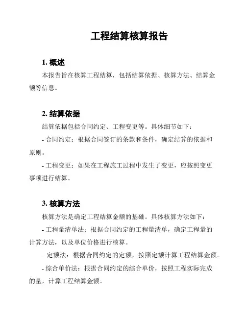 工程结算核算报告