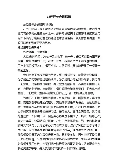 总经理年会讲话稿（15篇）