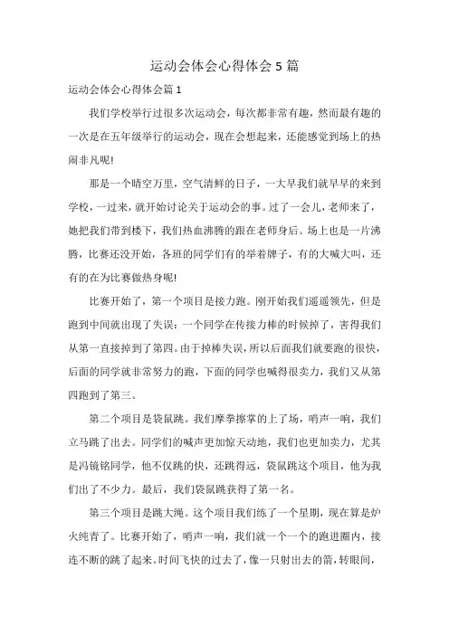 运动会体会心得体会5篇