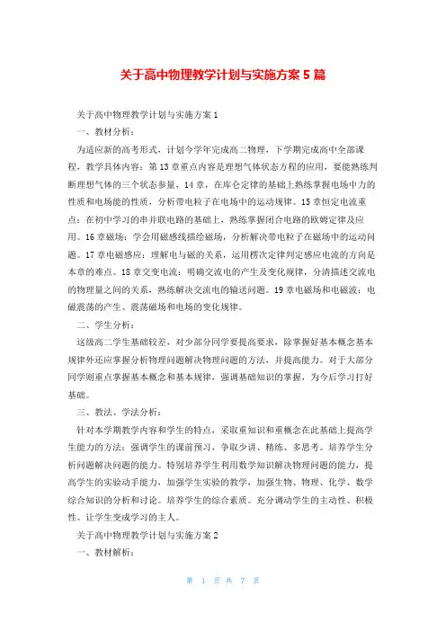 关于高中物理教学计划与实施方案5篇