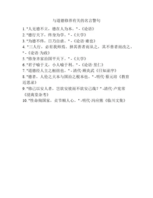 与道德修养有关的名言警句