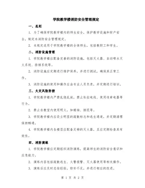 学院教学楼消防安全管理规定