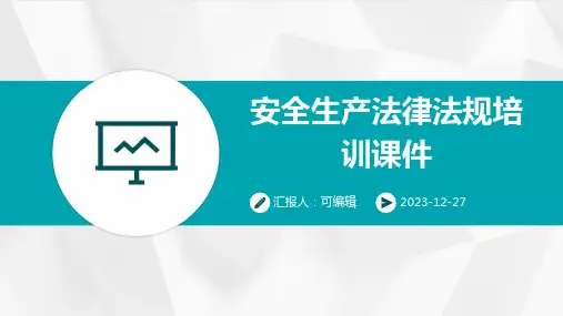 安全生产法律法规培训课件