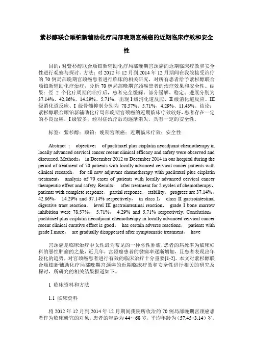 紫杉醇联合顺铂新辅助化疗局部晚期宫颈癌的近期临床疗效和安全性