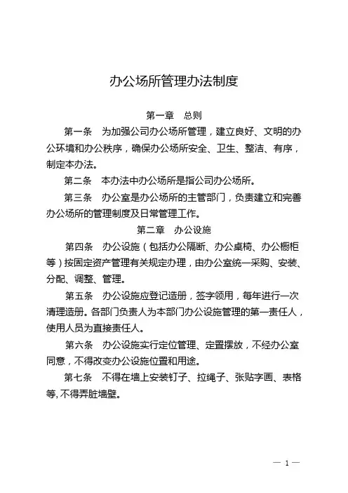 办公场所管理办法制度