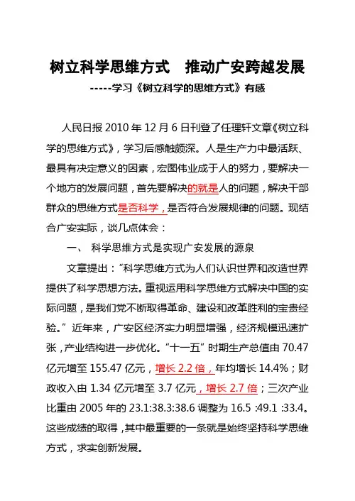 学习《树立科学的思维方式》心得体会