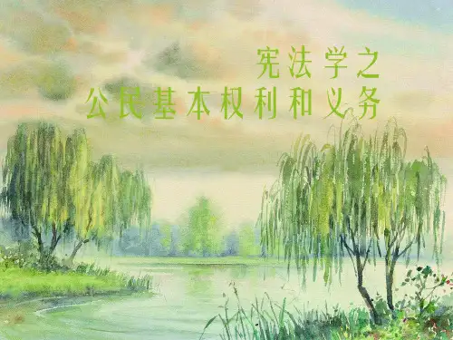 宪法学之公民基本权利和义务