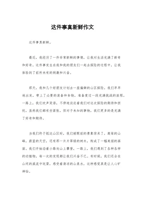 这件事真新鲜作文