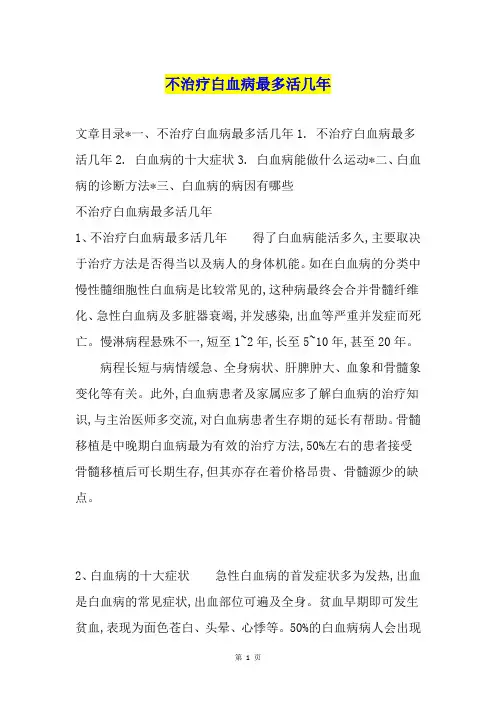 不治疗白血病最多活几年