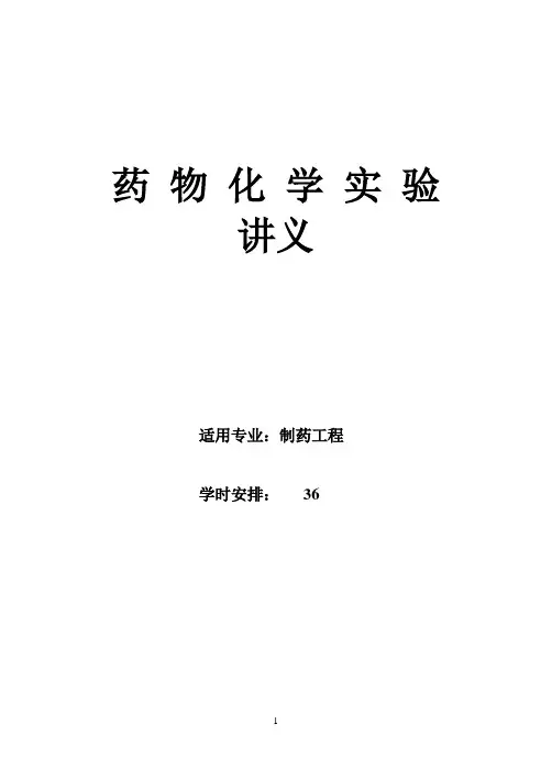 药物化学实验讲义