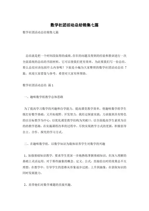 数学社团活动总结锦集七篇