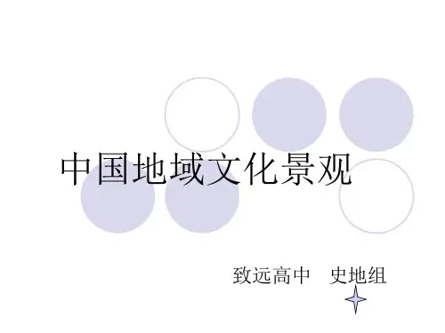 中国地域文化景观