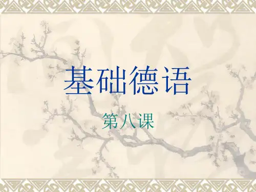 基础德语 第八课