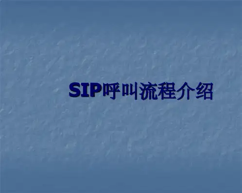 SIP呼叫流程分析和Wireshark抓包ppt课件