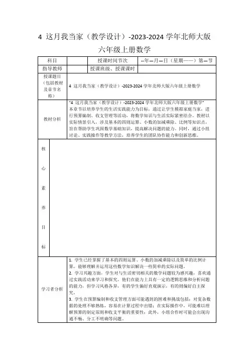 4这月我当家(教学设计)-2023-2024学年北师大版六年级上册数学