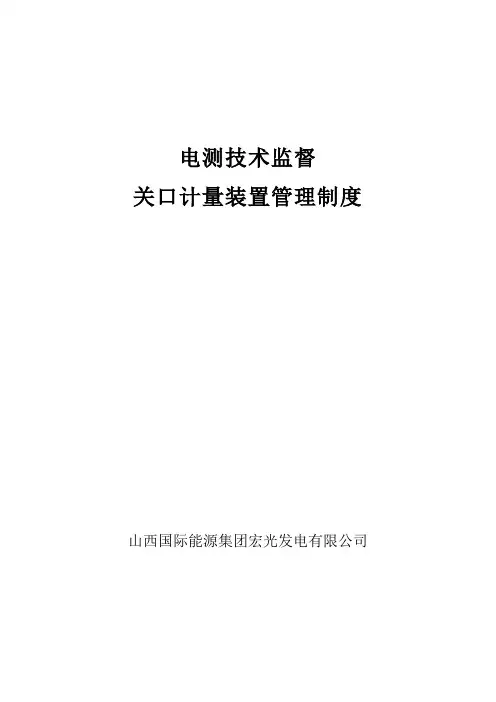 关口计量装置管理制度