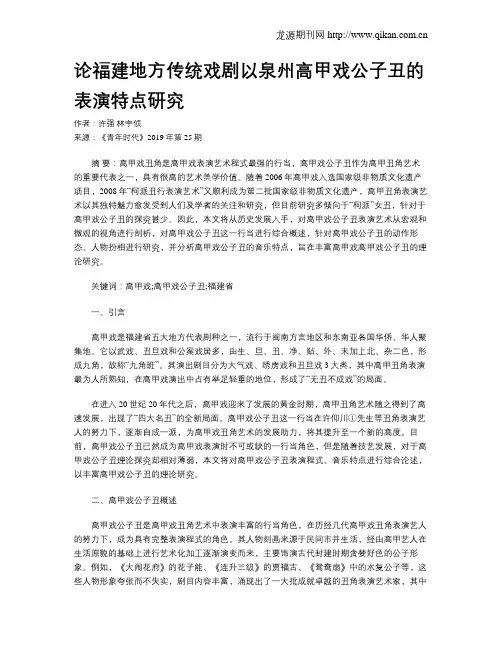 论福建地方传统戏剧以泉州高甲戏公子丑的表演特点研究
